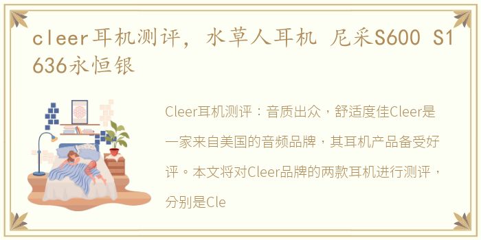 cleer耳机测评，水草人耳机 尼采S600 S1636永恒银