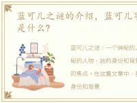 蓝可儿之谜的介绍，蓝可儿事件真相到底是什么?