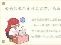 云南的来历是什么意思，来历是什么意思