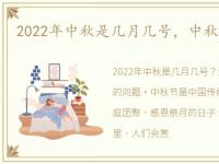 2022年中秋是几月几号，中秋是几月几号