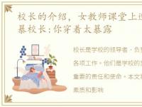 校长的介绍，女教师课堂上遭17岁学生强暴校长:你穿着太暴露