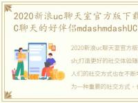 2020新浪uc聊天室官方版下载，给你新浪UC聊天的好伴侣mdashmdashUCTools