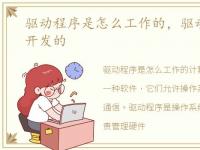 驱动程序是怎么工作的，驱动程序是怎么开发的