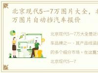 北京现代5一7万图片大全，北京现代5一7万图片自动挡汽车报价