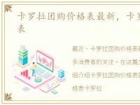 卡罗拉团购价格表最新，卡罗拉团购价格表