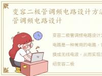 变容二极管调频电路设计方法，变容二极管调频电路设计