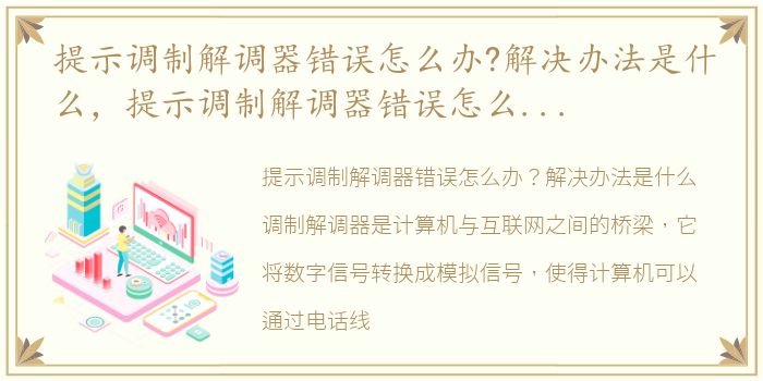 提示调制解调器错误怎么办?解决办法是什么，提示调制解调器错误怎么办?解决办法