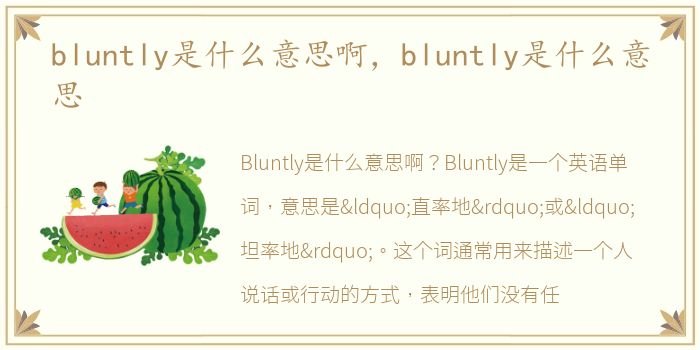 bluntly是什么意思啊，bluntly是什么意思