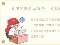 桌字笔顺怎么写字，《桌》字笔顺