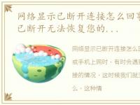 网络显示已断开连接怎么回事，网络连接已断开无法恢复您的...