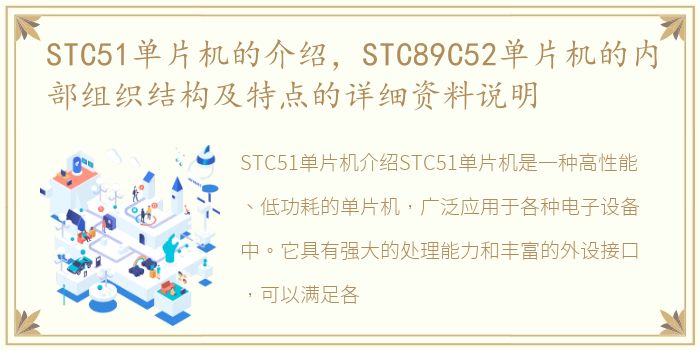 STC51单片机的介绍，STC89C52单片机的内部组织结构及特点的详细资料说明