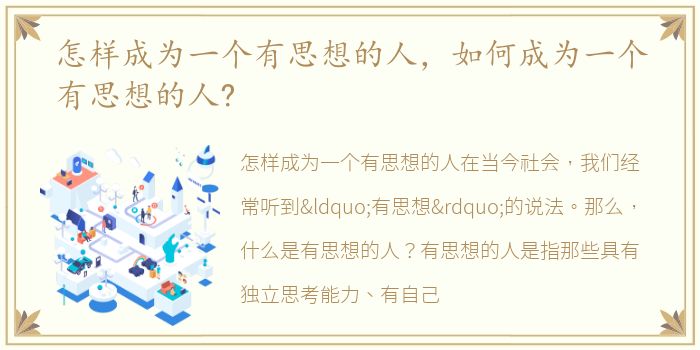 怎样成为一个有思想的人，如何成为一个有思想的人?