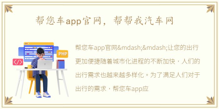 帮您车app官网，帮帮我汽车网