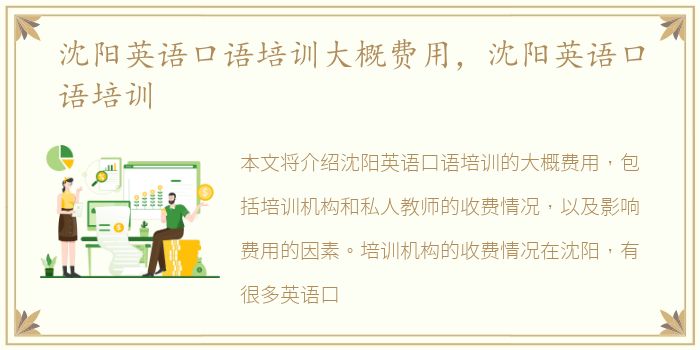 沈阳英语口语培训大概费用，沈阳英语口语培训