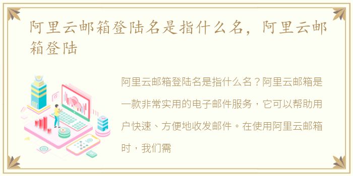 阿里云邮箱登陆名是指什么名，阿里云邮箱登陆