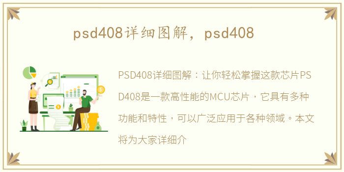 psd408详细图解，psd408