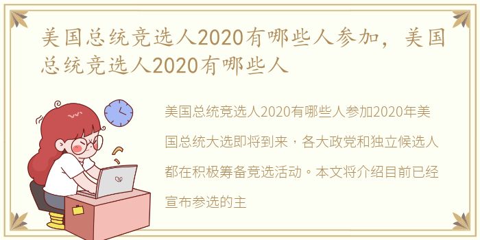 美国总统竞选人2020有哪些人参加，美国总统竞选人2020有哪些人