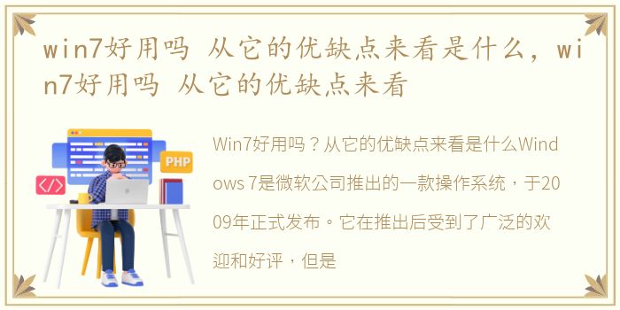 win7好用吗 从它的优缺点来看是什么，win7好用吗 从它的优缺点来看