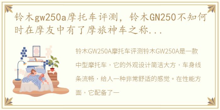 铃木gw250a摩托车评测，铃木GN250不知何时在摩友中有了摩旅神车之称,今天和大家聊