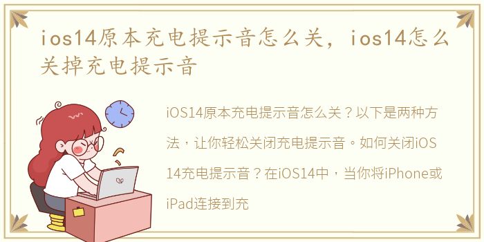 ios14原本充电提示音怎么关，ios14怎么关掉充电提示音