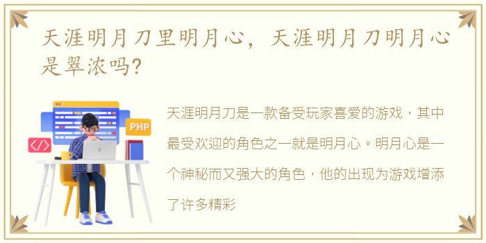 天涯明月刀里明月心，天涯明月刀明月心是翠浓吗?