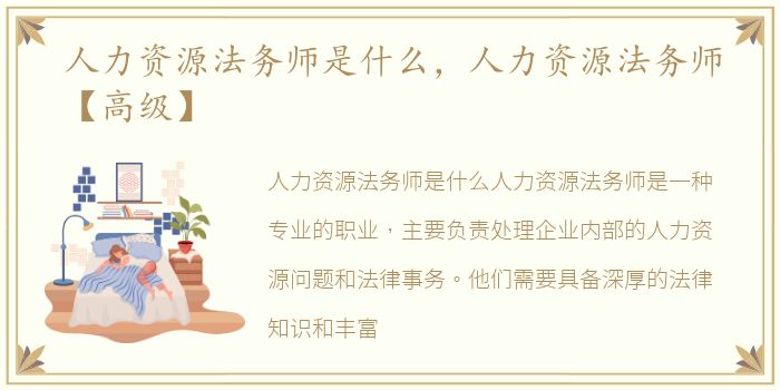 人力资源法务师是什么，人力资源法务师【高级】