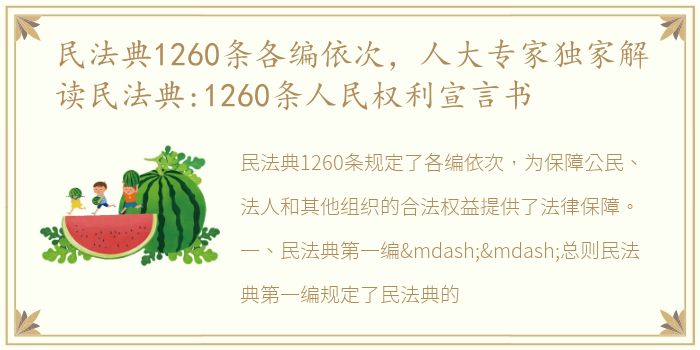 民法典1260条各编依次，人大专家独家解读民法典:1260条人民权利宣言书