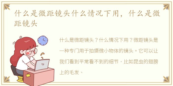 什么是微距镜头什么情况下用，什么是微距镜头