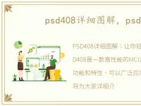 psd408详细图解，psd408