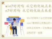 win7好用吗 从它的优缺点来看是什么，win7好用吗 从它的优缺点来看