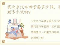 买北京汽车牌子要多少钱，买北京汽车牌照多少钱啊?