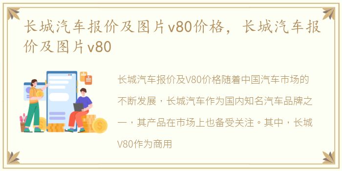 长城汽车报价及图片v80价格，长城汽车报价及图片v80