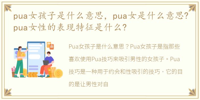 pua女孩子是什么意思，pua女是什么意思?pua女性的表现特征是什么?