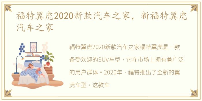 福特翼虎2020新款汽车之家，新福特翼虎汽车之家