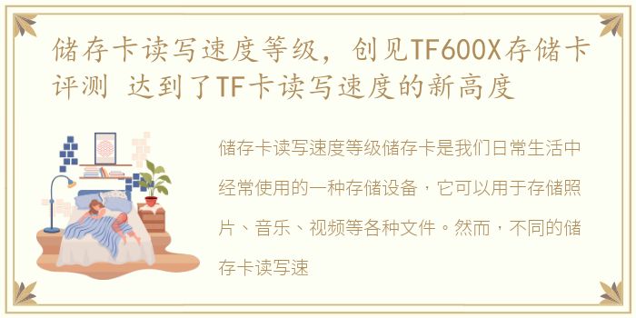 储存卡读写速度等级，创见TF600X存储卡评测 达到了TF卡读写速度的新高度