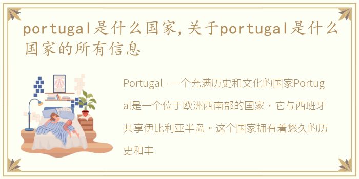 portugal是什么国家,关于portugal是什么国家的所有信息