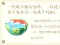 一线城市楼房价格，一线城市楼市现退烧信号有房源一夜跌价160万