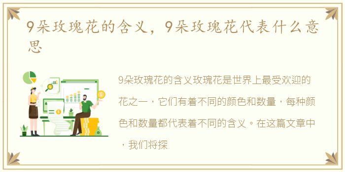 9朵玫瑰花的含义，9朵玫瑰花代表什么意思