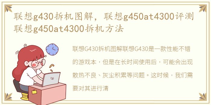 联想g430拆机图解，联想g450at4300评测 联想g450at4300拆机方法