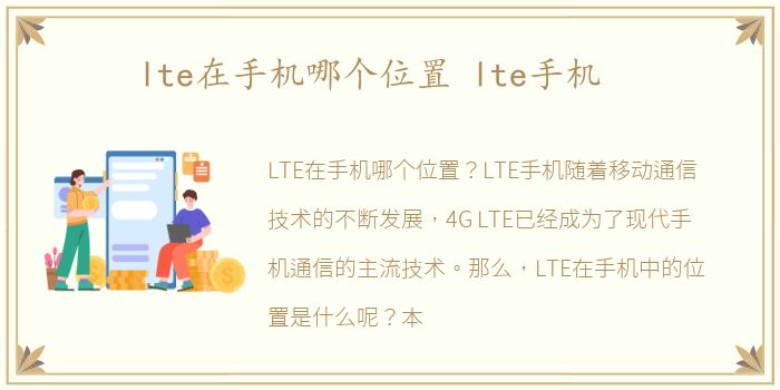 lte在手机哪个位置 lte手机