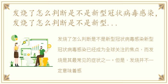 发烧了怎么判断是不是新型冠状病毒感染，发烧了怎么判断是不是新型冠状病毒