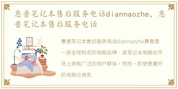 惠普笔记本售后服务电话diannaozhe，惠普笔记本售后服务电话