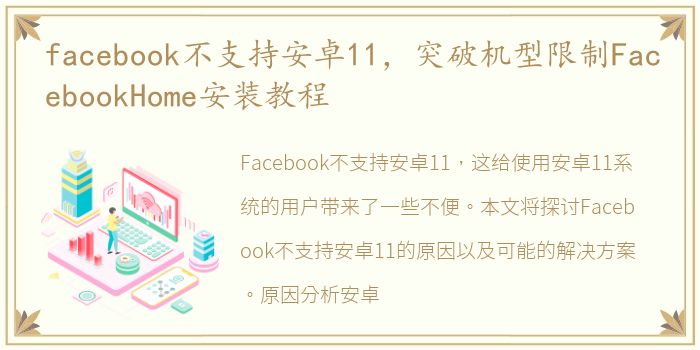 facebook不支持安卓11，突破机型限制FacebookHome安装教程