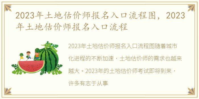 2023年土地估价师报名入口流程图，2023年土地估价师报名入口流程