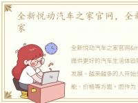 全新悦动汽车之家官网，全新悦动汽车之家