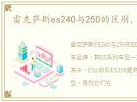 雷克萨斯es240与250的区别，凌志es240