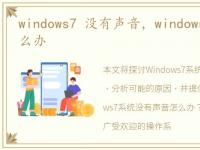 windows7 没有声音，windows7没有声音怎么办