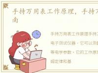 手持万用表工作原理，手持万用表购买指南