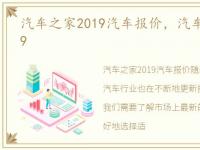 汽车之家2019汽车报价，汽车报价之家2019