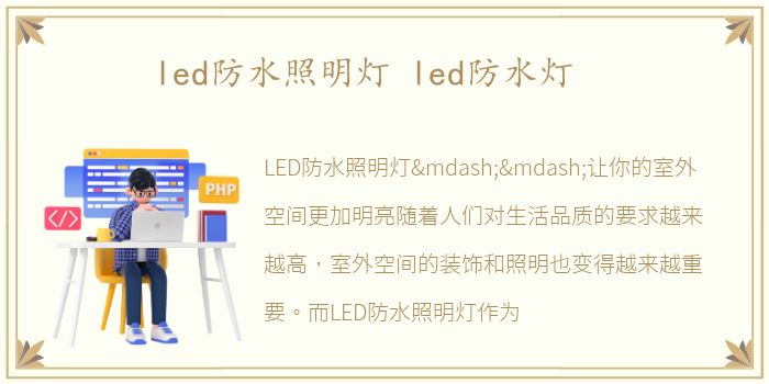 led防水照明灯 led防水灯